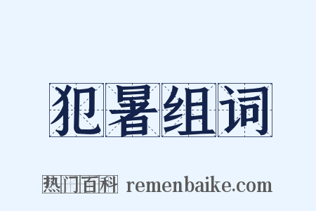 犯暑组词是什么意思的图片